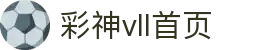 彩神(Vll)股份有限公司 - 追求健康一起成长